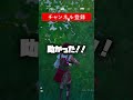 恐怖のガフから助けて！！ フォートナイト shorts