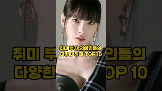 취미 부자 연예인들의 다양한 취미 TOP 10