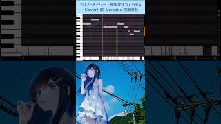 【双葉湊音】フロントメモリー / 神聖かまってちゃん【Voisona カバー】 #shorts #双葉湊音 #Voisona #cover