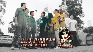 《第一屆符水盃靈異常識問答比賽》預告 | AMM 全新香港製作