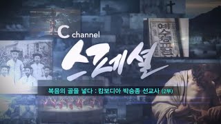 축구로 복음의 골을 넣다┃캄보디아 박승종 선교사 2부┃C채널 [설 특집 C채널스페셜]