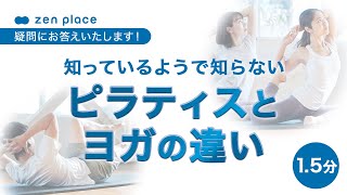 【ヨガとピラティスの違い】知っているようで知らないヨガとピラティスの違いについてわかりやすく解説！