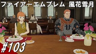 #103 色々事情のあるギルベルトとアネットを会食させてみた ファイアーエムブレム 風花雪月