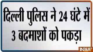 Delhi Police ने यूपी के बागपत से 1 लाख इनामी 3 बदमाशों को पकड़ा