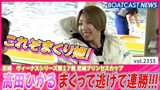 これぞまくり姫！高田ひかる まくって逃げて連勝!!│BOATCAST NEWS　2022年12月9日│