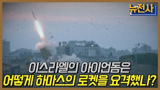 [42회 예고]이스라엘 VS 팔레스타인 분쟁  #아이언돔 ㅣ 뉴스멘터리 전쟁과 사람 / YTN2