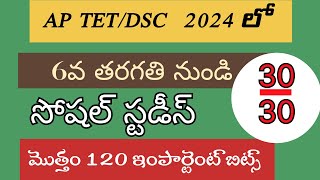 Ap టెట్  సోషల్  స్టడీస్ 6th క్లాస్  ఇంపార్టెంట్ 120 బిట్స్ AP TET, Social Studies, Important Bits