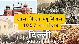 दिल्ली लाल किला | संग्रहालय | 1857 का विद्रोह | Delhi Red Fort Museum | part - 5