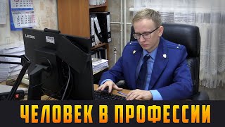 ЧЕЛОВЕК В ПРОФЕССИИ - Помощник прокурора. Выпуск 12.01.22 (12+)