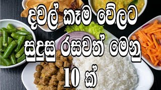 දවල් කෑම වේලට සුදුසු මෙනු 10 ක් | Lunch menus | Menus | Lunch menus ideas | Lunch menu recipes