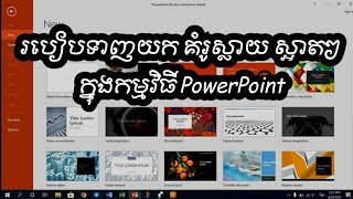 របៀបទាញយកស្លាយ ស្អាតៗ ក្នុង PowerPoint. how to get slide template on PowerPoint,