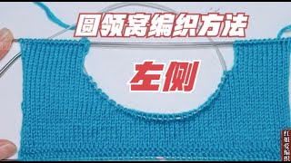 圆领窝左侧编织方法讲解，简单大方实用漂亮，适用于毛衣开衫