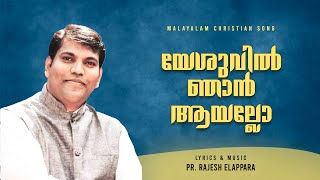 Yeshuvil njan aayallo യേശുവിൽ ഞാൻ ആയല്ലോ | Rajesh Elappara  | Malayalam Christian Song | Lyric Video