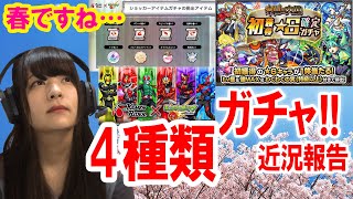 【モンスト】月末恒例♫モン玉\u0026イーッ!玉\u0026仮面ライダーコラボトク玉\u0026未開の大地初ゲ獲得ガチャ2種類を引きました！！