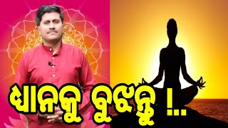 ଧ୍ୟାନକୁ ବୁଝନ୍ତୁ | | ପ୍ରକୃତରେ ଧ୍ୟାନ କ’ଣ | | Understand the Meditation in Odia. |