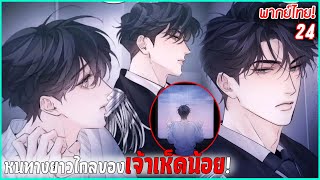 〖สปอย〗เจ้าเห็ดน้อย! (Yaoi) ตอนที่24 พากย์ไทย