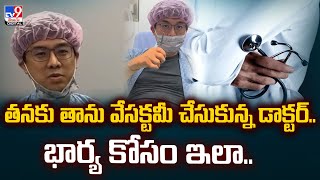 తనకు తాను వేసక్టమీ చేసుకున్న డాక్టర్..   భార్య కోసం ఇలా.. -TV9