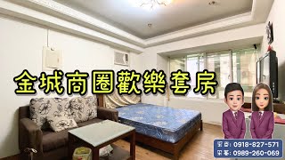 （ 已售出 ）大家房屋土城雙采 ｜售498萬｜土城區金城路三段｜金城商圈歡樂套房#歡樂一百社區#大家房屋#歡迎不動產買賣委託