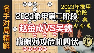 2023年全国象棋甲级联赛第二阶段赛，攻杀绝佳教材！吴魏和赵金成极限对攻，盘面危机四伏，精彩