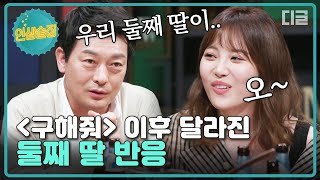 [#인생술집] [속보] 저세상 시크 정성하 둘째 딸이 '구해줘' 사이비 교주에게 열광, 예상치 못한 딸 반응에 아빠 왕뿌듯 😊│#디글