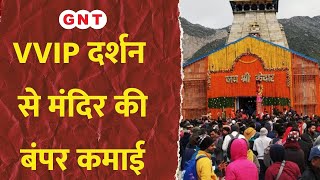 Kedarnath और Badrinath से आई गुड न्यूज, VVIP कोटे से हुई मंदिर की बंपर कमाई