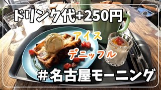 【#31 名古屋市中村区名駅南  モーニング】SUNDAY FULLER CAFE　名古屋駅