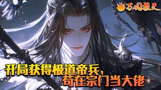 【完结】《开局获得极道帝兵，苟在宗门当大佬》苏阳穿越玄幻世界，成为了玄天古宗的一名峰主，意外激活签到系统。 “叮！签到成功，获得极道帝兵，紫金雷锤！”#万国推文 #WGTW