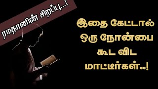 இதை கேட்டால் ஒரு நோன்பை கூட விட மாட்டீர்கள்....! #bayan #ramadan #tamilbayan #ramadhan #ramadan2023