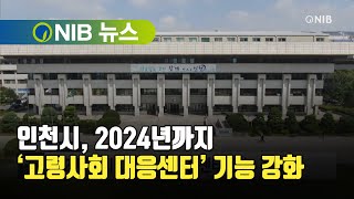 [NIB 뉴스] 인천시, 2024년까지 ‘고령사회 대응센터’ 기능 강화