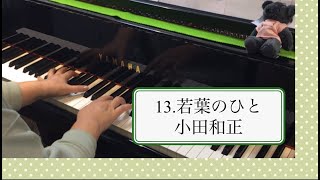 小田和正「若葉のひと」ピアノで弾いてみた