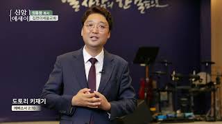 CTS신앙에세이(경북) | 김천더세움교회 정통령 목사님 | 도토리 키재기