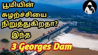 China Biggest Dam | Three Gorges Dam in Tamil | உலகின் மிகப்பெரிய அணை | KVP TALKIES