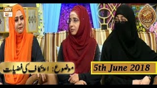 Naimat e Iftar - Segment - Ramzan Aur Khawateen - 5th June 2018  - ARY Qtv