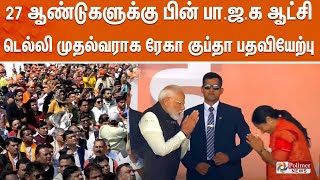 இந்திய தலைநகரத்துக்கே முதல்வராக பொறுப்பேற்ற ரேகா குப்தா | RekhaGupta | Delhi CM | BJP | PMModi