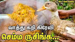 வாத்து கறி கிரேவி | Village Style Duck Gravy Cooking | vathu kari gravy in tamil |  | vaathu kari