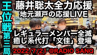 藤井聡太全力応援❕地元瀬戸より生応援実況LIVE❕第63期王位戦第3局❕癒し系ニューフェイス「文佳］登場❕将棋全く知りません❕