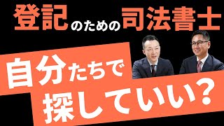 司法書士費用を自分たちで探すのは可能でしょうか？