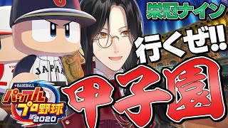 【パワプロ2020 栄冠ナイン】甲子園の土が大好物です【シェリン/にじさんじ】