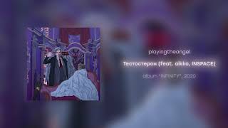 playingtheangel - Тестостерон feat. aikko, INSPACE (prod. ezwxy)