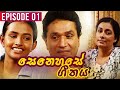 Senehase Geethaya (සෙනෙහසේ ගීතය) |  Episode 1 | Teledrama | Ravindra Randeniya | Wasanthi Chathurani