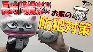 【火災報知器】こんな所からも犯罪の証拠を！