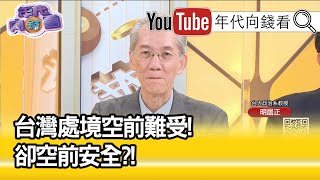 精彩片段》明居正：不要以武力收復台灣...【年代向錢看】20201013