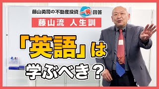 「英語」は学んでおいた方が良いのでしょうか。【競売不動産の名人/藤山勇司の不動産投資一発回答】／藤山流人生訓