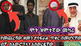 !!#አይ #ሞት ኢናሊላሂ #የከአባን ቁልፍ !ታላቅ ሰው አጣን #የመጨረሻው ዘመን #ያሳፍራል ጥቁር በመሆናቸው ብቻ  ከአውሮፕላን አስወረዷቸው