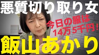 今夜は11時からLIVEします！裁判所に意見陳述を強制終了させられた飯山あかりが今日も必死に言い訳をするが面白くないので再生数激減！ #日本保守党 #飯山の乱 #304