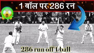 "HIGHEST RUN IN 1 BALL."/286 RUN. #facttechz #stubbornfact #getsetflyfact #short #cricket #286