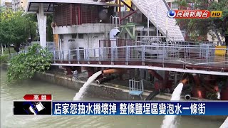 疑抽水機故障造成鹽埕區大淹水 引發民怨－民視新聞