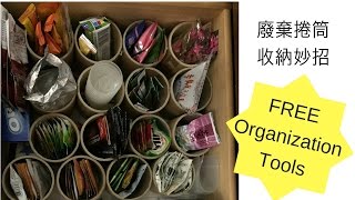 廢棄捲筒收納妙招｜Toilet Paper Roll Organization