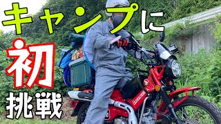 【CT125ハンターカブ】キャンプツーリングいってきたよ【前編】