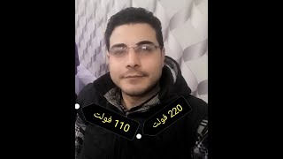 كيفية عمل توصيله تعمل 220 فولت وتعمل 110 فولت